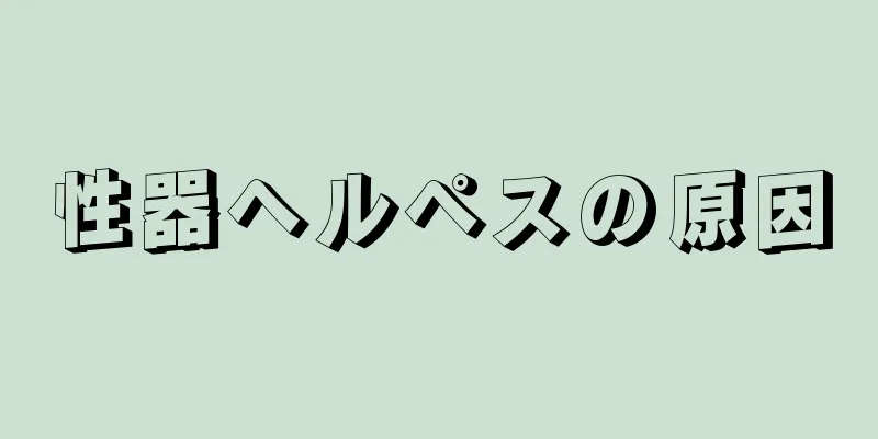 性器ヘルペスの原因