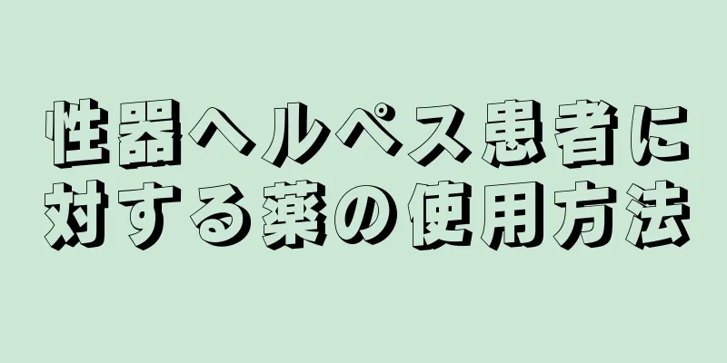 性器ヘルペス患者に対する薬の使用方法