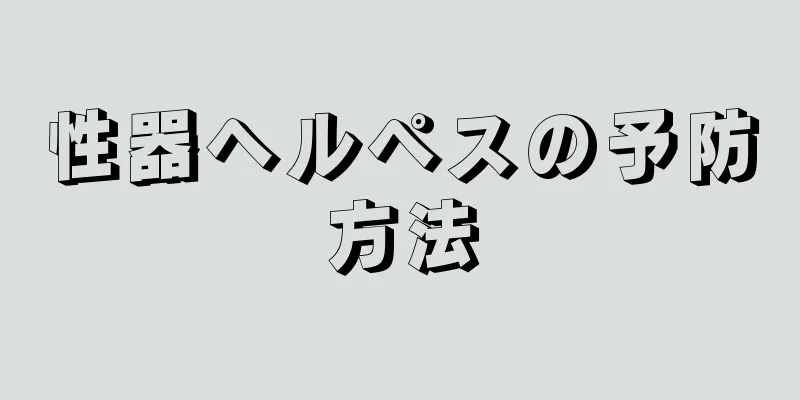 性器ヘルペスの予防方法