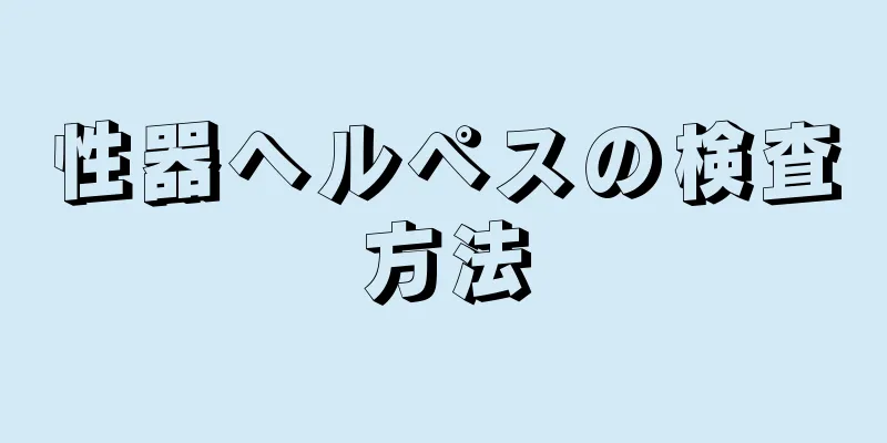 性器ヘルペスの検査方法