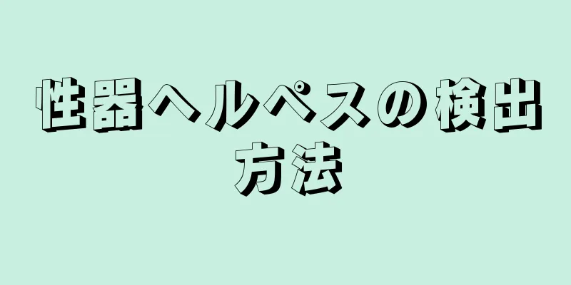 性器ヘルペスの検出方法
