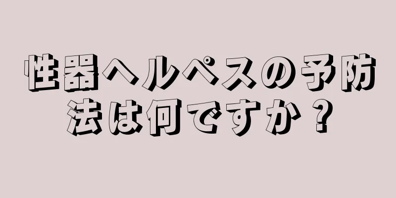 性器ヘルペスの予防法は何ですか？