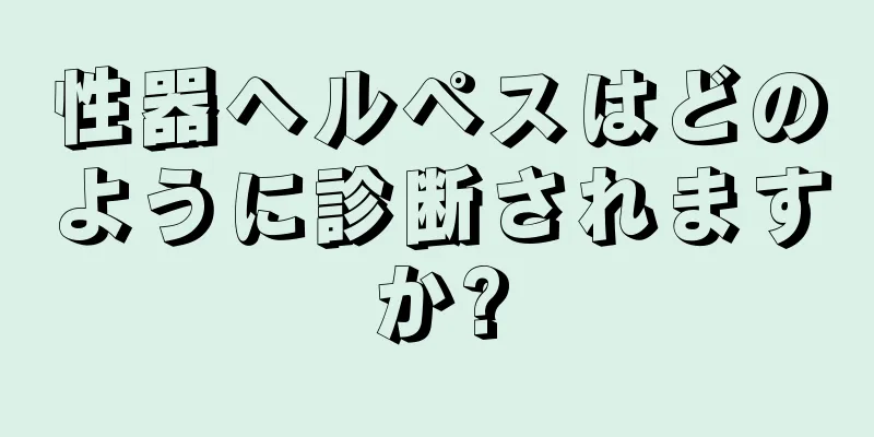 性器ヘルペスはどのように診断されますか?