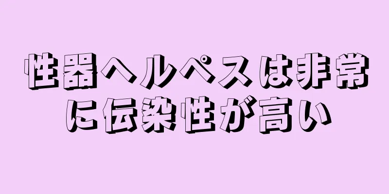 性器ヘルペスは非常に伝染性が高い