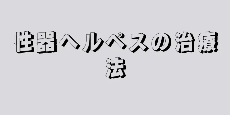 性器ヘルペスの治療法