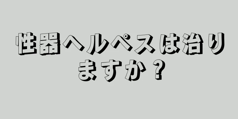性器ヘルペスは治りますか？
