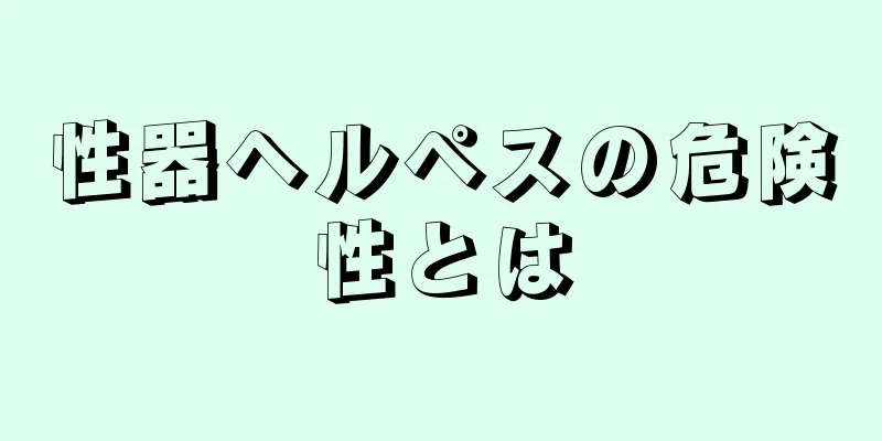 性器ヘルペスの危険性とは