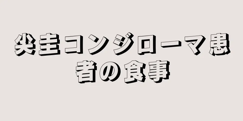 尖圭コンジローマ患者の食事