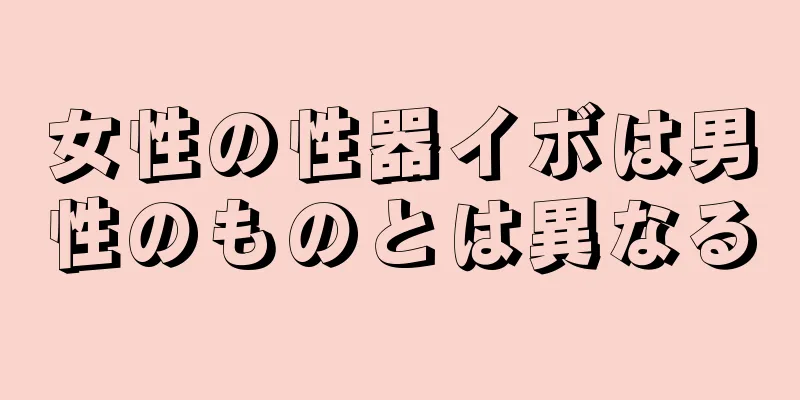 女性の性器イボは男性のものとは異なる
