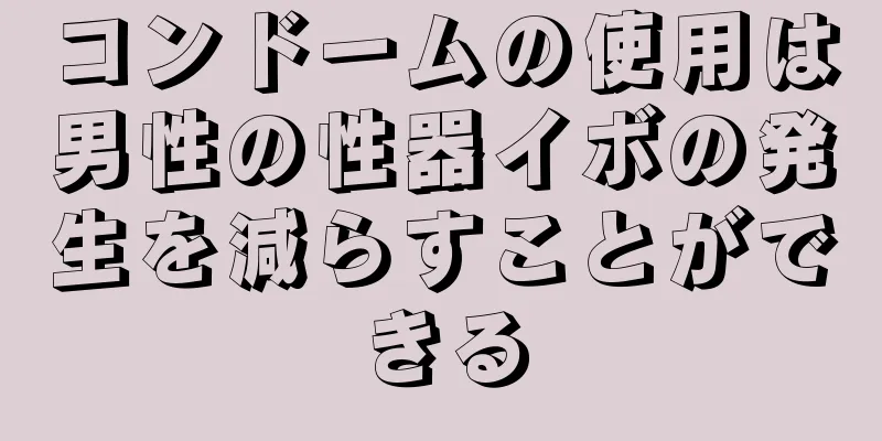 コンドームの使用は男性の性器イボの発生を減らすことができる