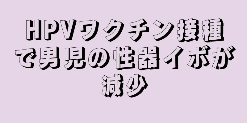 HPVワクチン接種で男児の性器イボが減少