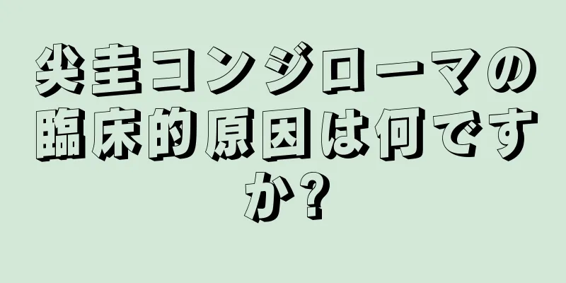 尖圭コンジローマの臨床的原因は何ですか?