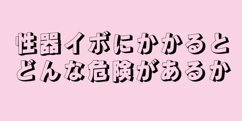 性器イボにかかるとどんな危険があるか