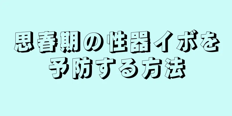 思春期の性器イボを予防する方法