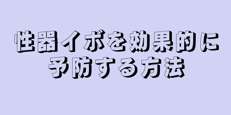 性器イボを効果的に予防する方法