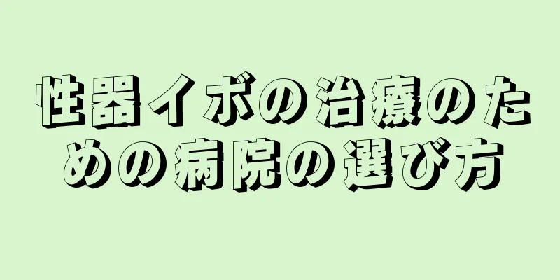 性器イボの治療のための病院の選び方