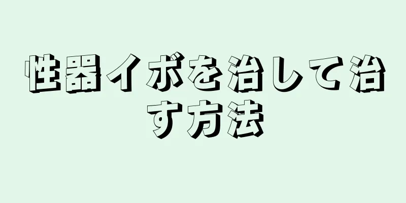 性器イボを治して治す方法