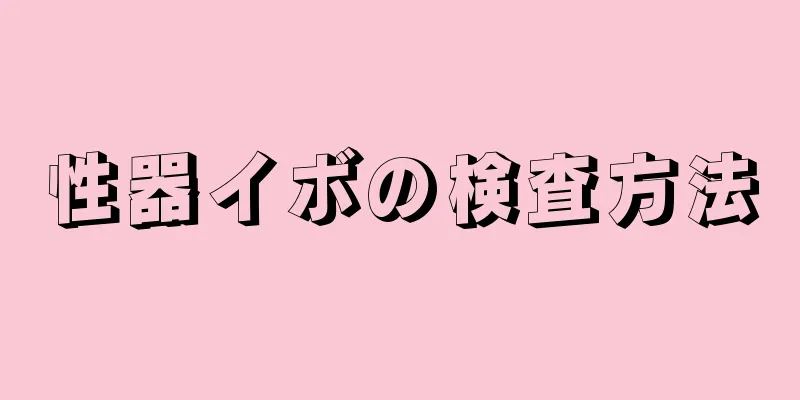 性器イボの検査方法