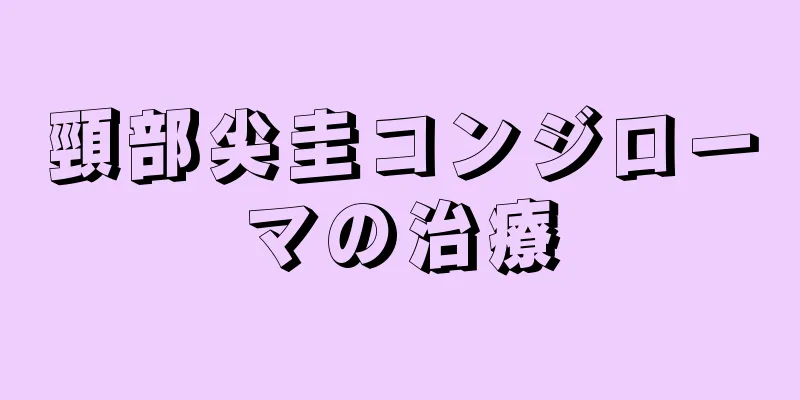 頸部尖圭コンジローマの治療