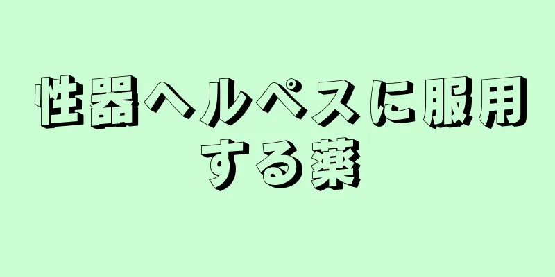 性器ヘルペスに服用する薬