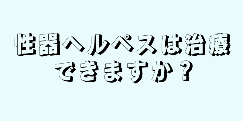 性器ヘルペスは治療できますか？