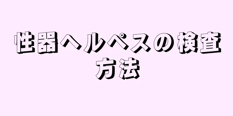 性器ヘルペスの検査方法