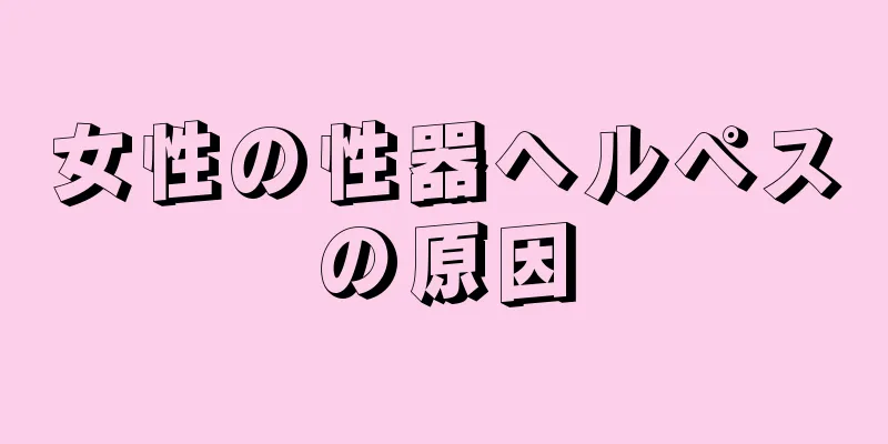 女性の性器ヘルペスの原因