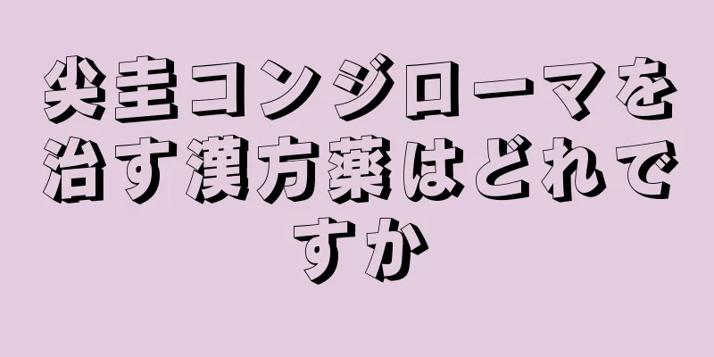 尖圭コンジローマを治す漢方薬はどれですか