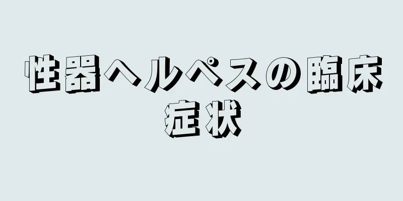 性器ヘルペスの臨床症状