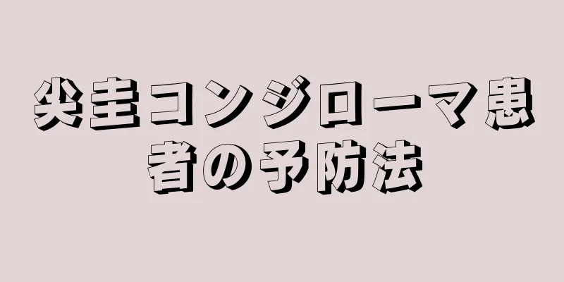 尖圭コンジローマ患者の予防法