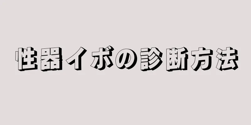 性器イボの診断方法
