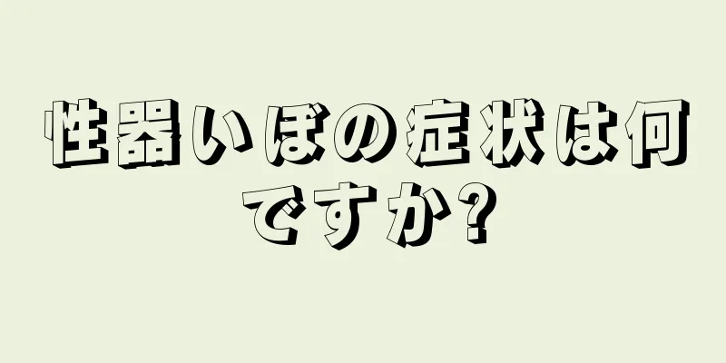 性器いぼの症状は何ですか?