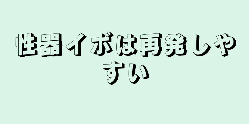 性器イボは再発しやすい