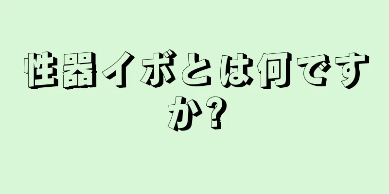 性器イボとは何ですか?