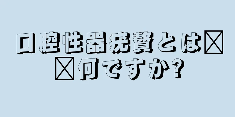 口腔性器疣贅とは​​何ですか?