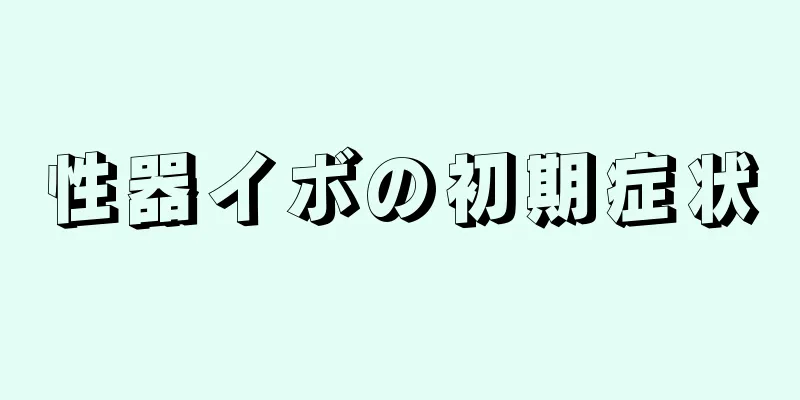 性器イボの初期症状