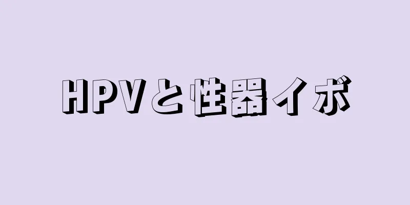 HPVと性器イボ