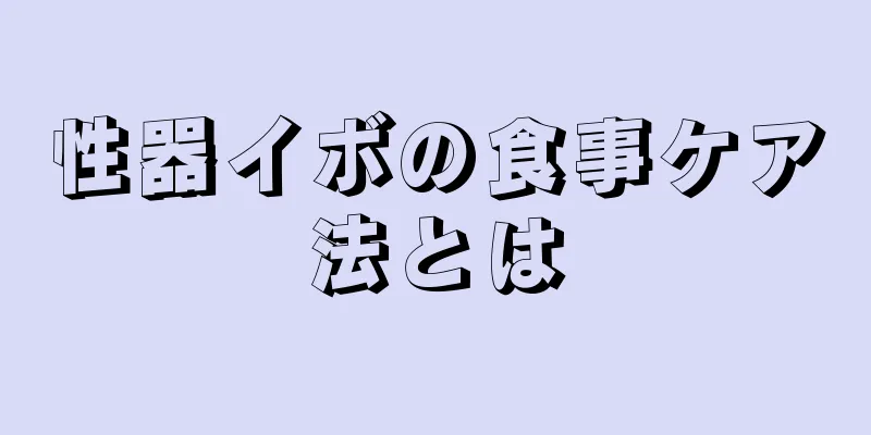 性器イボの食事ケア法とは