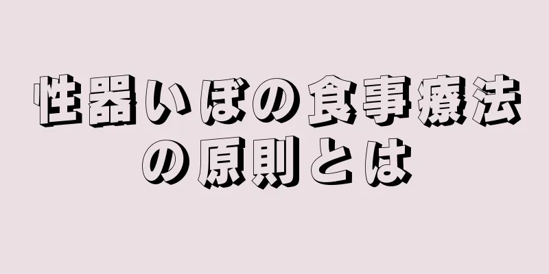 性器いぼの食事療法の原則とは