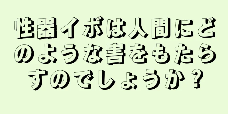 性器イボは人間にどのような害をもたらすのでしょうか？