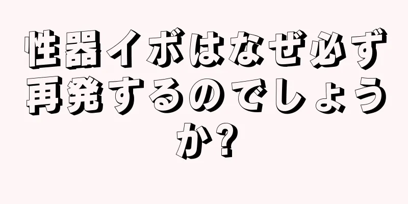性器イボはなぜ必ず再発するのでしょうか?