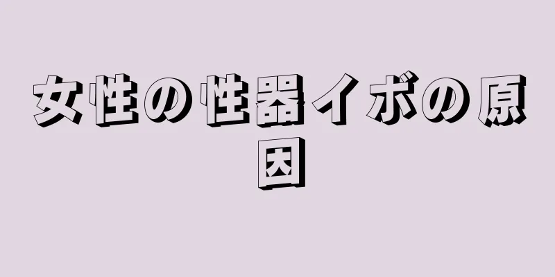 女性の性器イボの原因