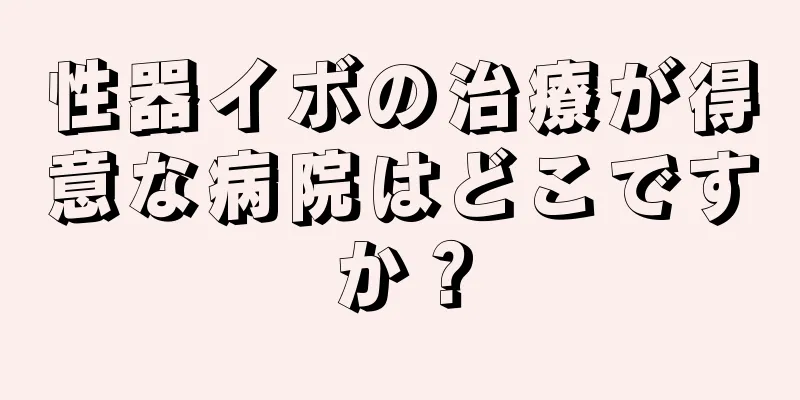 性器イボの治療が得意な病院はどこですか？