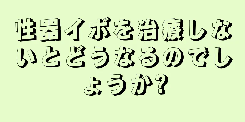 性器イボを治療しないとどうなるのでしょうか?