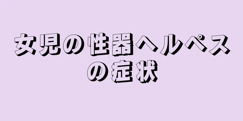 女児の性器ヘルペスの症状