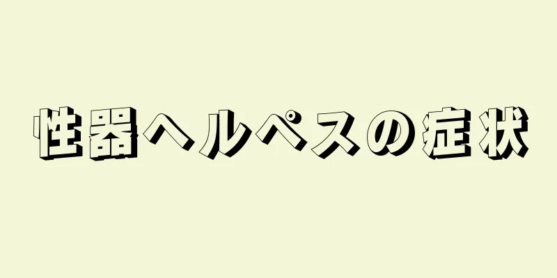 性器ヘルペスの症状