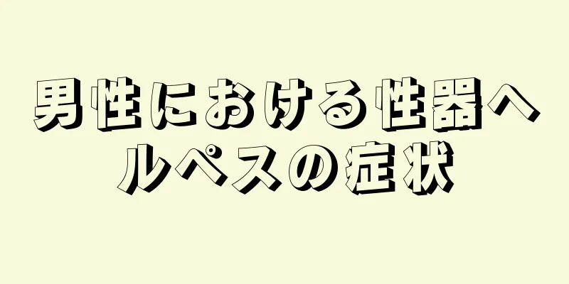 男性における性器ヘルペスの症状