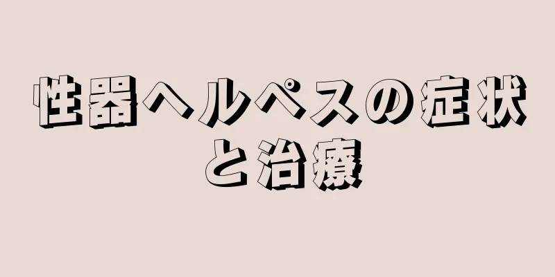 性器ヘルペスの症状と治療