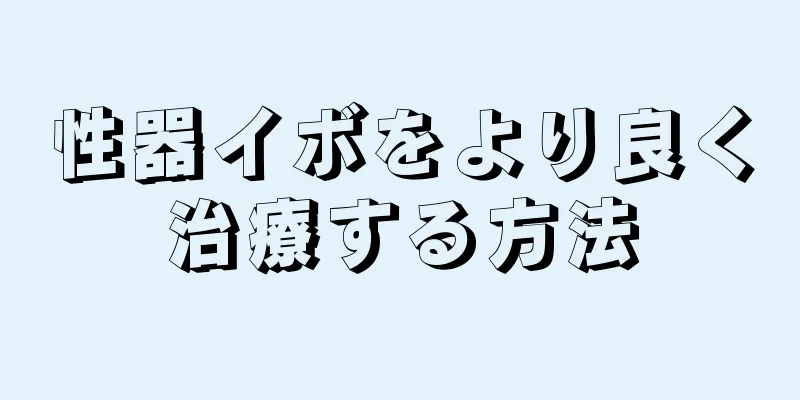 性器イボをより良く治療する方法