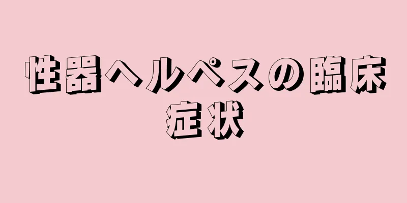 性器ヘルペスの臨床症状